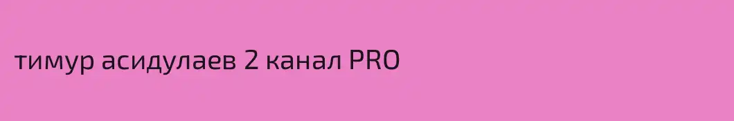 тимур асидулаев 2 канал PRO